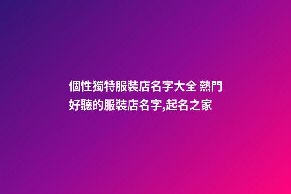 個性獨特服裝店名字大全 熱門好聽的服裝店名字,起名之家-第1張-店鋪起名-玄機派